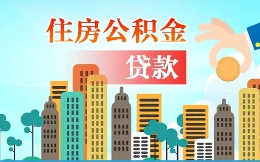 龙岩北京离职公积金代办（北京离职公积金代办服务）